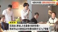 地産地消を推進　生産者と飲食店関係者が熊本の食材味わい交流