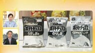 【▶動画はこちら】カルビー“白黒”パッケージ公開　安定供給につなげる狙いか「ポテトチップス」「かっぱえびせん」など14品目　伊藤ハムでも変更か