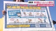 自転車の安全運転とヘルメットの着用を　夏の交通安全県民運動で静岡県下一斉に街頭啓発