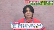 「何をやってもできない時期があった」スノボ・ハーフパイプ 戸塚優斗選手 金メダルまでの壮絶な4年間を告白「技の精度を上げるために基礎練習から始めた。この4年間があったから五輪でいい滑りができた」と語る