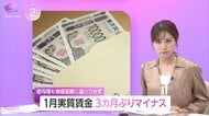 「賃上げ定着は今が正念場」1月の実質賃金3カ月ぶりマイナス…「現金給与総額」前年同月比2.8％増も「物価高騰に賃金の伸び追いつかず」
