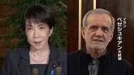 日イラン首脳が電話会談　「アメリカが態度を改めれば…」高市総理に表明
