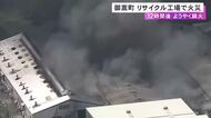 約7700平方mが焼ける…リチウムイオン電池の加工を行うリサイクル工場で火事 出火から約12時間後に鎮火