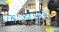 国道2号線の渋滞について　深刻な状況？対策は？　広島の街の人にキキコミ！