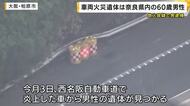炎上した車から見つかった遺体は奈良県内の男性　放火容疑で逮捕の男は「知人を殺した」という趣旨を話す