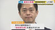 維新“自民と連立”で注目される「副首都構想」維新案には「特別区」記載で「狙いは都構想実現」指摘も “3度目住民投票”へ吉村知事は“出直し選挙”検討か