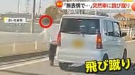 「何されるかわからない」国道を横断した男が車に突然“跳び蹴り”　目撃者「無表情で余計怖かった」　さいたま市
