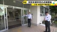 児童死亡事故受け…石川県教委が特別支援学校の緊急点検 学校側からフェンス取り替えやセンサー設置等要望