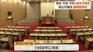 昭和から令和まで５８年…新庁舎移転に伴い岡山市議会で議場の閉場式　新議場では市民は何に期待？【岡山】