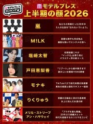 2026年「上半期の顔」発表 嵐・M!LK・戸田恵梨香・モナキら7組選出…投票数約3万票、女性87.6％
