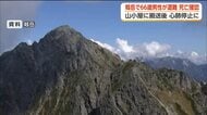 北アルプス・剱岳で下山中に動けなくなった男性(66)が死亡　「武蔵のコル」近くの登山道で発見される
