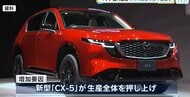マツダ新型ＣＸ－５が好調　国内生産が５カ月連続で前年上回る　