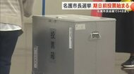 【名護市長選】期日前投票がスタート