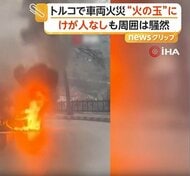 “火の玉”になるも間一髪で2人脱出　走行中の車が突然炎上、道路の真ん中で爆発　エンジンから出火か　トルコ