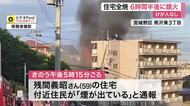 宮城野区で住宅全焼の火事　約６時間半後に鎮火　住人家族５人は全員外出中でけが人なし〈仙台〉