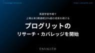 英語学習市場で上場以来3期連続20%超の成長を続ける「プログリット」のリサーチ・カバレッジを開始｜次世代型の株式リサーチ「ENVALITH（エンヴァリス）