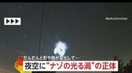 【神秘】夜空で観測された謎の“光る渦”はUFO！？正体はスペースX社ロケットが放出した燃料が生んだ現象　イギリス・ヨーロッパ上空で観測