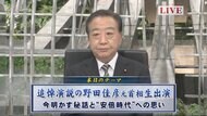 野田元首相が語る　安倍氏への追悼演説に込めた思い “自身が果…