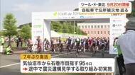 「ツール・ド・東北」９月２０日開催　気仙沼から石巻を目指すコースが復活し震災遺構の見学も実施〈宮城〉