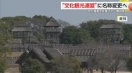 「佐賀の文化資源を観光に」観光連盟が名称変更 ”文化観光連盟”へ 吉野ヶ里遺跡 有田焼 肥前名護屋城