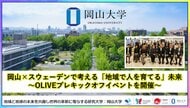【岡山大学】岡山×スウェーデンで考える「地域で人を育てる」未来～OLIVEプレキックオフイベントを開催～