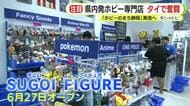 フィギュア・プラモデルなど　静岡発のホビー専門店　タイ・シラチャにオープン　「ホビーのまち静岡」東南アジアから世界へ発信