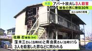 アパートに放火し男女3人を殺害した罪等 無期懲役を求刑されていた64歳男に懲役30年の判決 責任能力は認める