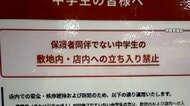 スーパーが「中学生の入店お断り」　一部が大音量で音楽流すなど迷惑行為、学校に指導依頼も改善されず　岩手・奥州市