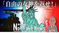 「英雄たちのアメリカはプーチンの友ではなかった」フランス政治家がトランプ政権を批判　「自由の女神像」めぐり論争勃発