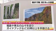 山岳ガイド・奥田博さんの追悼展　自然豊かな写真を展示　著書に「新うつくしま百名山」など