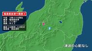 福島県で最大震度2の地震　福島県・南会津町