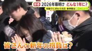初詣の参拝客や二十歳の若者に聞いた今年の抱負　「彼女をつくること」「オヤジみたいな大人に」「社会人として迷惑かけずに…」　思いや願いはさまざま