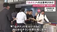 ベトナム便の到着時刻に合わせ…中部空港で外国人旅行客に“白タク”への注意呼びかけ ナンバーでの見分け方など周知