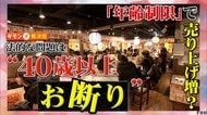 「40歳以上お断り」「25歳未満お断り」飲食店で年齢制限？「うるさい」「しゃべりやすい」年齢層で低評価口コミ防ぐ狙いも