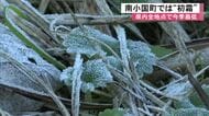 南小国町で『初霜』 県内全地点で今季最も寒い朝に【熊本】