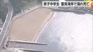 山梨の男子中学生 雲見海岸で溺れ死亡 家族4人で海岸に 静岡・松崎町