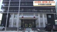 SNSで知り合った「投資経験者」らに2億円超騙し取られる被害　富山県東部の60代男性