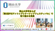 【岡山大学】岡山大学学生らが「第2回PSIアントレプレナーシップフェスティバル」で取り組みを発表
