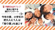 ~やる気スイッチグループ 夏休みに関する親子アンケート~ 今年の夏、小学生の約3人に1人は「独り夏」(※1)を過ごす 保護者の心配は「生活習慣の乱れ」