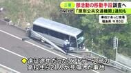 高校生死傷のマイクロバス事故受け…三重県が部活動での生徒らの移動手段について調査へ 高校など104校が対象