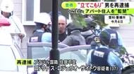 立てこもり事件で現行犯逮捕されたブラジル国籍の37歳男 アパートの住人にハサミ突きつけ監禁した疑いで再逮捕