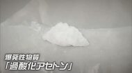岡山県の研究施設に不審な白い固形物…それは爆発物「過酸化アセトン」危険性を専門家に聞く【シンソウ】