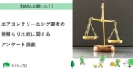 【おうちにプロ】エアコンクリーニング業者の見積もり比較に関するアンケート調査