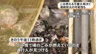 連続放火の可能性も…ゴミ捨て場にあったゴミが燃える不審火2件相次ぐ いずれも消防が消し止めケガ人なし