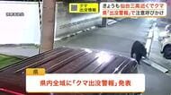 仙台三高や東仙台駅の近くで連日クマの目撃相次ぐ「いつも使う道、クマがいるの怖い」クマ出没警報〈仙台〉