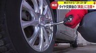タイヤ交換後の異音に要注意　運転中の“ゴトゴト音”は「脱落事故」につながる危険なサイン【山形発】