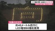二十歳の想い込めた光の文字点灯