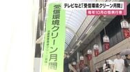 10月はテレビ・ラジオなどの「受信環境クリーン月間」　受信環境を良くする知識を広めるためのキャンペーン　大阪・北区の商店街でセレモニー開催　昨年度は受信障害について「2847件」相談が寄せられる