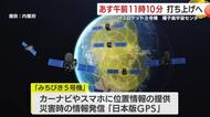『災害時の情報発信にも』みちびき5号機を載せたH3ロケット、17日種子島で打ち上げへ