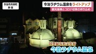 観光振興と新型コロナ収束の祈り込めて…文化財・今治ラヂウム温泉をライトアップ【愛媛】